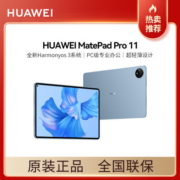 HUAWEI MatePad Pro 11 骁龙870 2022款全新鸿蒙系统【5月31日发完】