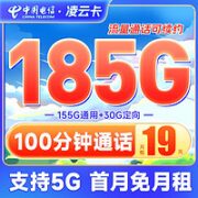 中国电信 凌云卡 19元月租（185G全国流量+100分钟通话）送30话费