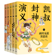 凯叔封神演义全集（套装5册）儿童文学 童书经典名著白话文