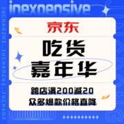 促销活动：京东 吃货嘉年华