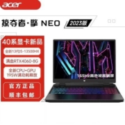 宏碁掠夺者·擎Neo 13代i5 RTX4060 16寸165hz高刷电竞游戏本