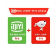 爱奇艺黄金vip会员年卡+京东PULS会员12个月