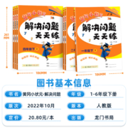 2023新版黄冈小状元解决问题天天练一年级二年级三四五六年级上册下册人教版小学数学计算题应用题练习册数学思维专项训练黄岗