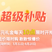 3元礼金 每天10点抢-618京东超级补贴