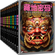 藏地密码珍藏版大全集（套装共10册）（一部关于西藏的百科全书式小说！了解西藏，就读藏地密码！）