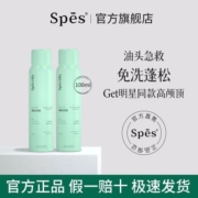 【爆款】Spes诗裴丝干发喷雾控油蓬松空气感免水洗懒人神器高颅顶