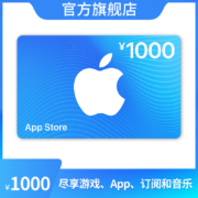 App Store 充值卡 1000 元（电子卡）- Apple ID /苹果 /iOS 充值