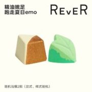 REVER 浴瀑 2颗