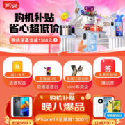 促销活动：京东618 手机购物补贴 至高省1300元