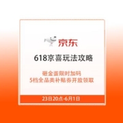 砸金蛋限时加码 5档全品类补贴券开放  618京东京喜玩法攻略
