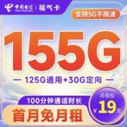 中国电信 福气卡 19元月租（155G全国流量+100分钟通话）首月免费试用~
