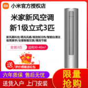 小米空调新风3匹新一级智能变频冷暖两用静音自清洁客厅家用柜机【5月31日发完】