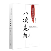 【当当】温铁军全套10册 八次危机 全球化与国家竞争 温铁军作品 单本套装自选 现货速发 置身事内+八次危机 定价120