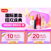 即享好券：京东618 满11-10/21-20元 国际美妆东券