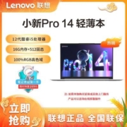 联想小新Pro14 i5-12500H 轻薄影音看电影商务学生笔记本电脑