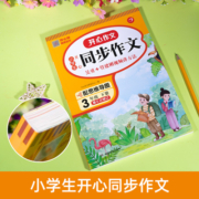 2023小学生开心同步作文三年级下册一年级二年级3四4五5六年级人教版语文阅读理解专项训练题优秀满分作文范文大全写作技巧书6上册