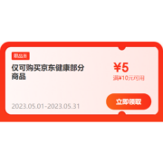 即享好券：京东 满10-5元 自营健康品类券