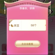 京东 明星送好礼 完成任务抽奖 实测得58京豆