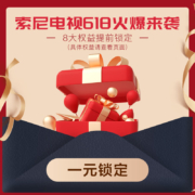 促销活动：索尼电视 1元权益 618福利提前抢！