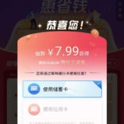 建设银行 惠省钱 抽7.99元购36元立减金