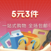 促销活动：京东 5元3件 包邮活动专区
