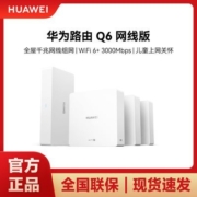 华为路由器Q6全屋覆盖 高速wifi6千兆端口无线家用大户型mesh组网