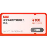 即享好券：京东 满119-100元 自营医疗品类券