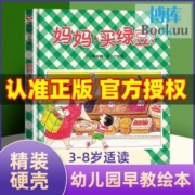 妈妈买绿豆(精) 精装0-3岁婴儿卡通漫画图画书籍宝宝亲子读物启蒙