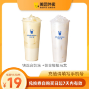 【手机号直充】美团外卖券 茶百道心冻椰椰套餐券 铁观音奶冻+黄金椰椰乌龙单品套餐券