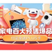 促销活动：618家电百大预售爆品 付定送PLUS季卡 玩转618~