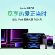 促销活动：京东自营 Apple产品 指定系列下调至高1200元