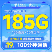 中国电信 电信流量卡手机卡通话卡阳光卡5G上网卡流量不限速全国通用低月租电话卡 【凌云卡】19元+185G流量+100分钟通话