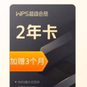 31日20点：WPS 金山软件 超级会员2年（赠3个月）