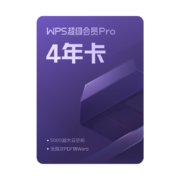 618预售：WPS 金山软件 超级会员Pro 4年卡+赠28天