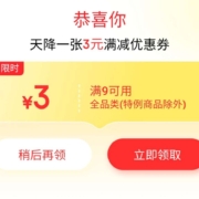即享好券：京东 满9-3/9-2元全品类券