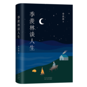 季羡林：季羡林谈人生