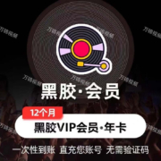 网易云音乐 黑胶vip会员年卡