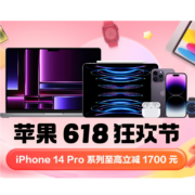 官降1400~1700元 京东618 自营Apple狂欢节 iPhone14系列降至冰点