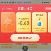 天猫超市  喵超人  抽到0.68元猫超卡