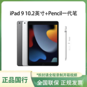 【套装】Apple/苹果10.2英寸 iPad 9 +Apple Pencil 1代手写笔【5天内发货】