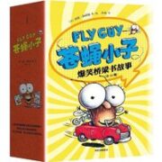 《苍蝇小子爆笑桥梁书故事》（全20册）