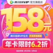 腾讯视频 VIP会员 年卡12个月