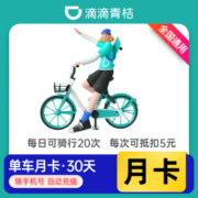 青桔单车月卡 30天骑行卡填手机号直充