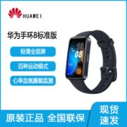 华为(HUAWEI)手环8 标准版 智能手环 运动手环 快充升级 强劲续