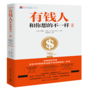 有钱人和你想的不一样 （2020修订版 全球销售突破200万本，逆袭人生、财富进阶、上位必读宝典）