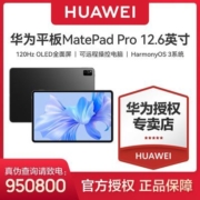 华为MatePad Pro 12.6英寸 2022款120Hz高刷全面屏办公平板电脑【5月23日发完】
