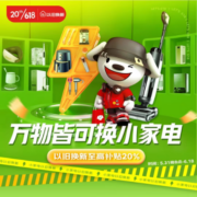 京东618 万物焕新小家电 至高补贴20%