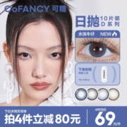 【新品上市】COFANCY可糖美瞳10片dresscode小黑环混血灰调丹宁