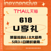 促销活动：天猫 618U享礼