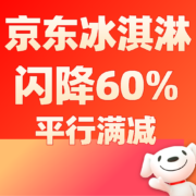 促销攻略：领199-100冰淇淋券 自营冰淇淋有效跌幅扩大60%
